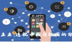 区块链的未来：透视币圈