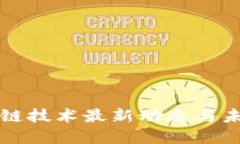广东省区块链技术最新动
