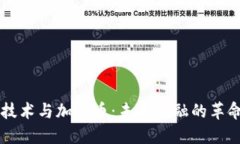 区块链技术与加密币：未